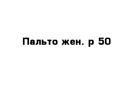 Пальто жен. р 50